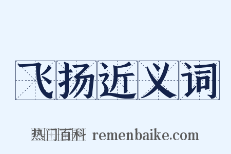 飞扬近义词是什么意思的图片